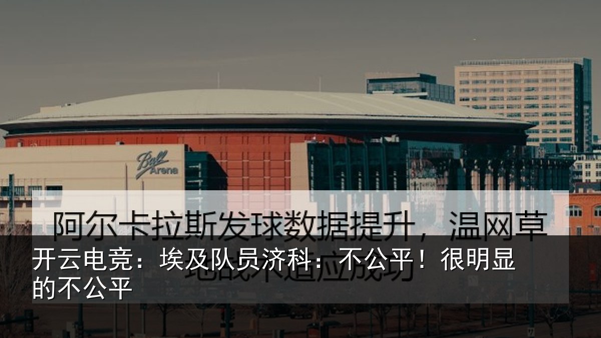 开云电竞：埃及队员济科：不公平！很明显的不公平