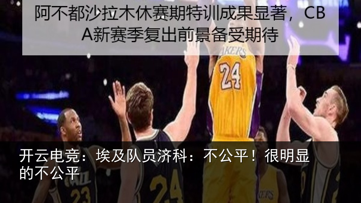开云电竞：埃及队员济科：不公平！很明显的不公平