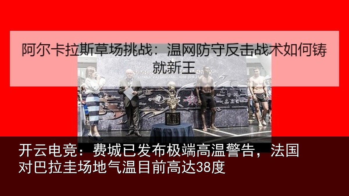 开云电竞:费城相关情况告,法国对巴拉圭场地气温目前高达38度