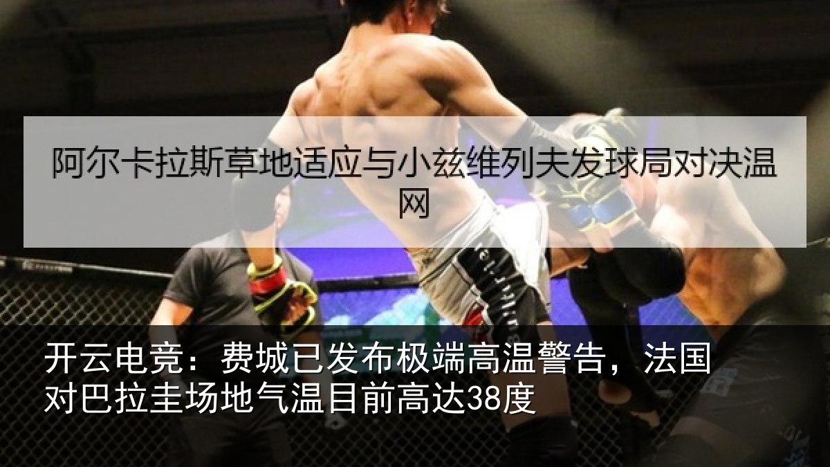 开云电竞:费城相关情况告,法国对巴拉圭场地气温目前高达38度