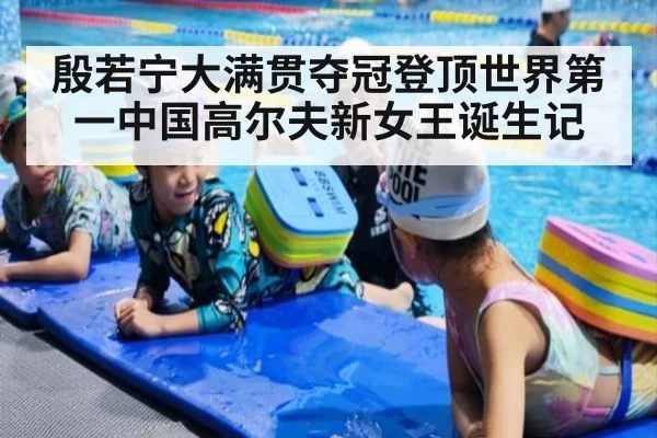 殷若宁大满贯夺冠登顶世界第一中国高尔夫新女王诞生记