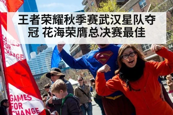 王者荣耀秋季赛武汉星队夺冠 花海荣膺总决赛最佳